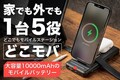 家でも外でもこれ1台！ワイヤレス充電器の決定版！「どこモバ」
