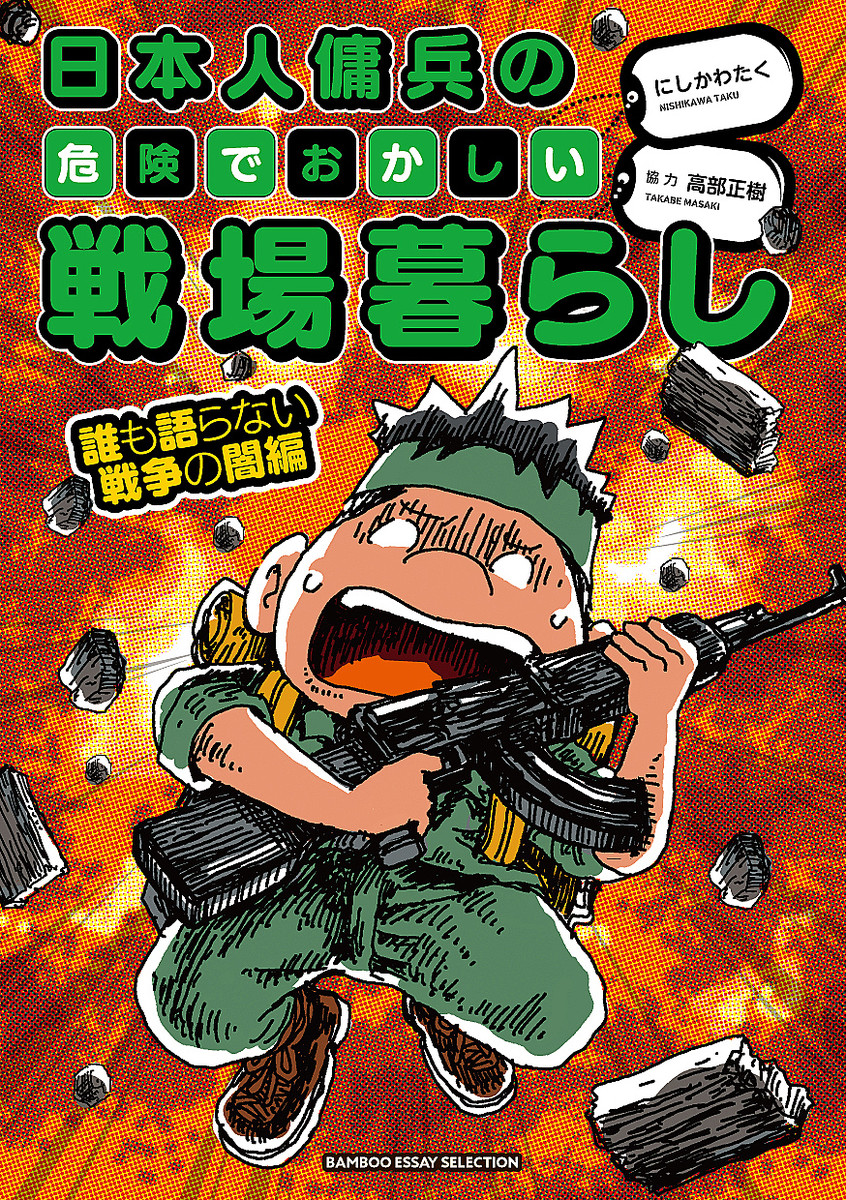 「日本人傭兵の危険でおかしい戦場暮らし」本やグッズなど販売