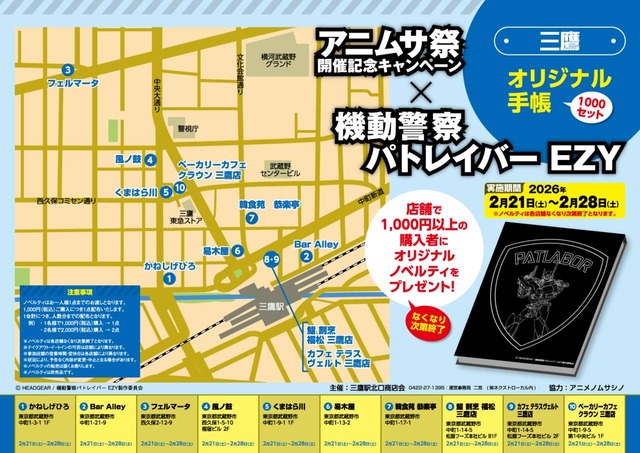アニムサ祭開催記念『機動警察パトレイバー EZY』オリジナル手帳プレゼントin 三鷹駅北口商店会