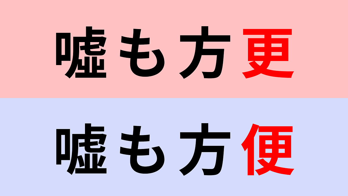 【漢字クイズ】「噓も方更」or「嘘も方便」どちらが正しい?落ち着いたら簡単に解ける問題...!