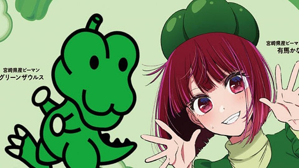 推しの子」キャラクター・有馬かなが「ピーマン大使」に？ (2025年11月