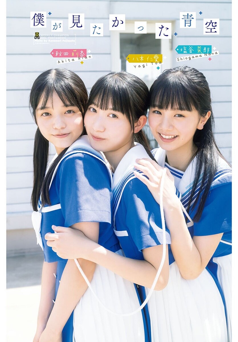僕青」八木仁愛・塩釜菜那・秋田莉杏、『週チャン』表紙&巻頭グラビア