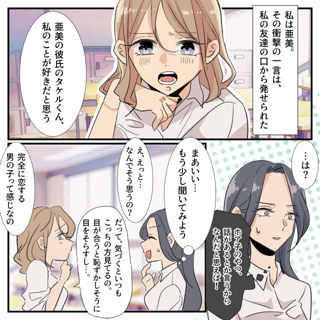 【友達の世迷言】私の彼氏に惚れられていると主張する友達。すると彼氏がやってきて...