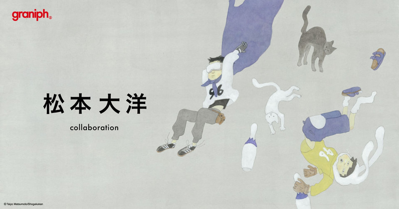グラニフと松本大洋がコラボ 8月19日から期間限定でアイテム販売
