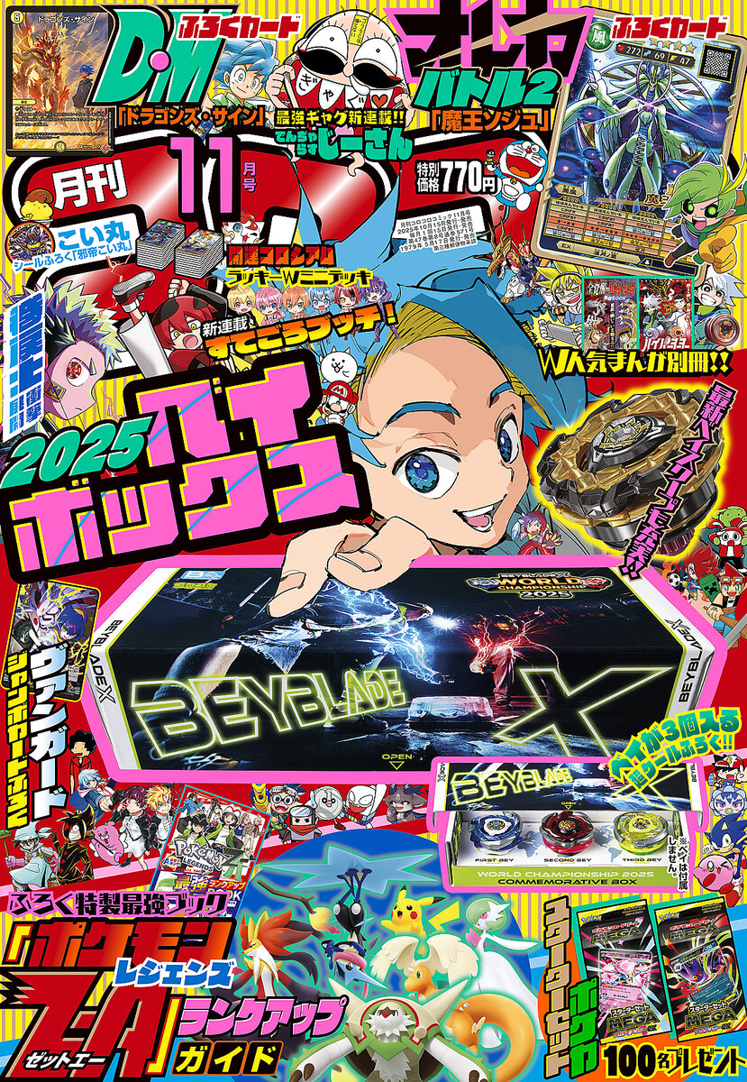 月刊 コロコロコミック 11月号」本日発売。「BEYBLADE X」特製