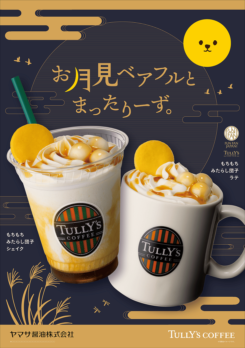 タリーズコーヒー「もちもちみたらし団子ラテ／もちもちみたらし団子シェイク」