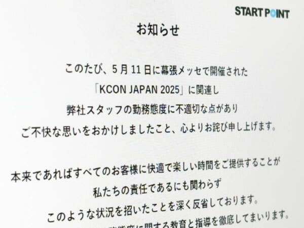 KCON会場でのスタッフ対応に「深く反省」 スタートポイントが謝罪文