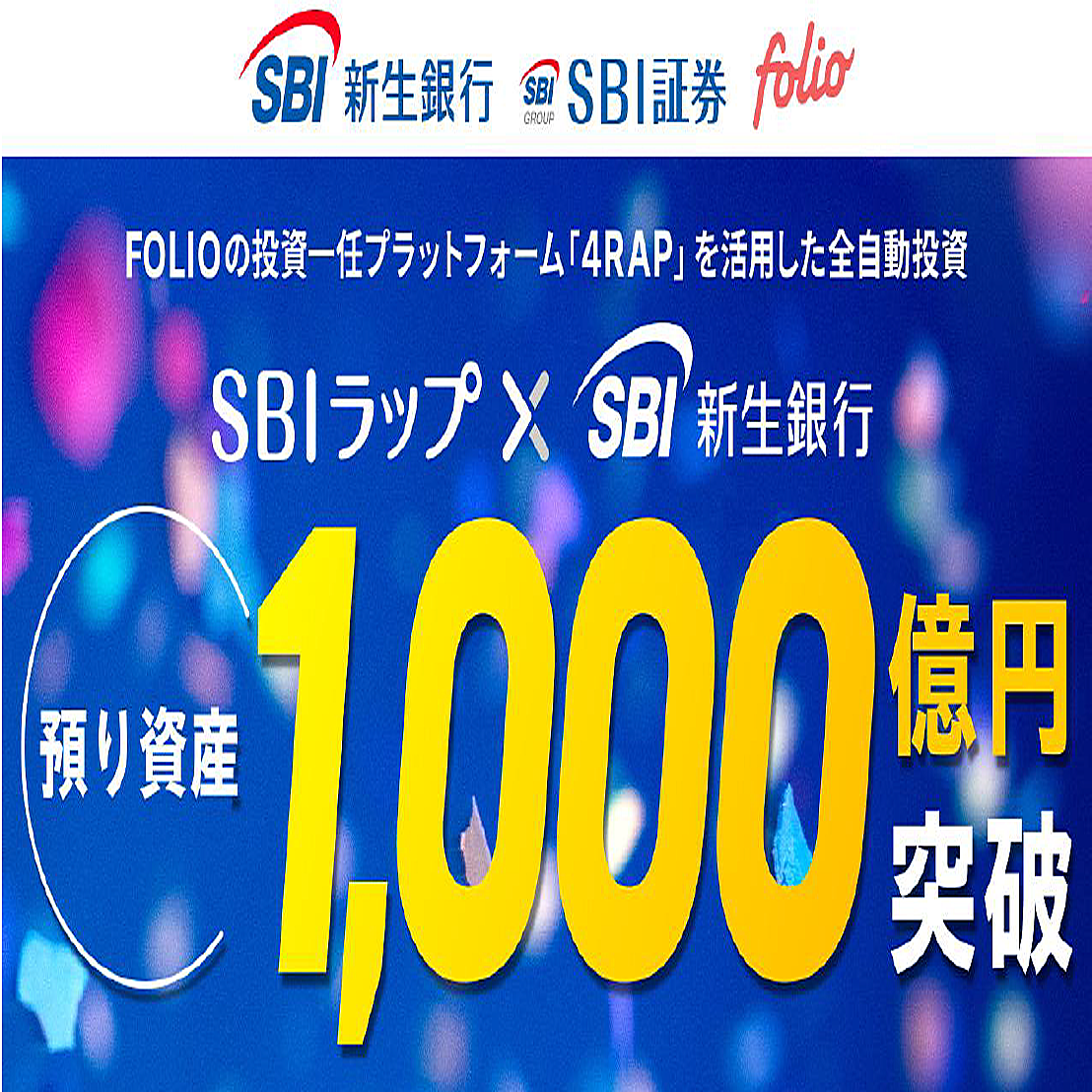 SBIラップ×SBI新生銀行、預り資産残高が1,000億円を突破 (2026年1月28日掲載) - ライブドアニュース