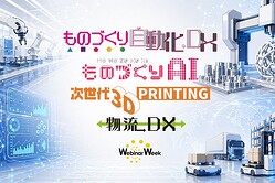 ものづくり自動化・DX／ものづくりAI／次世代3Dプリンティング／物流DX Webinar Week 2026