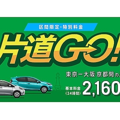 トヨタレンタカーが提供 ネットで話題の新サービス「片道GO 
