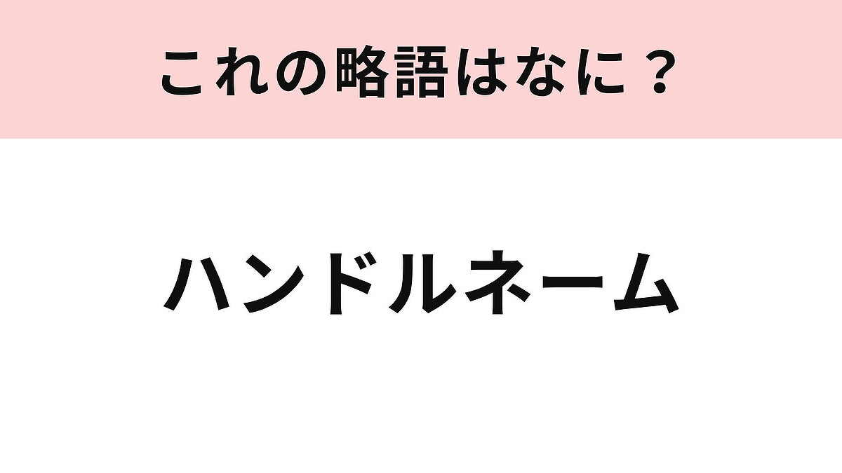 【略語クイズ】「ハンドルネーム」の略語は?SNSや掲示板で使う名前!