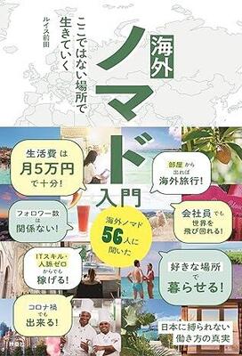 『海外ノマド入門 ここではない場所で生きていく』ルイス前田 扶桑社