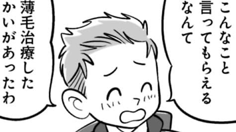 【漫画】「残り少ないのかも」40歳になった“ハゲかけ”が薄毛治療で気づいた人生の選択肢…本当に“チャンスの神様は前髪しかない”のか