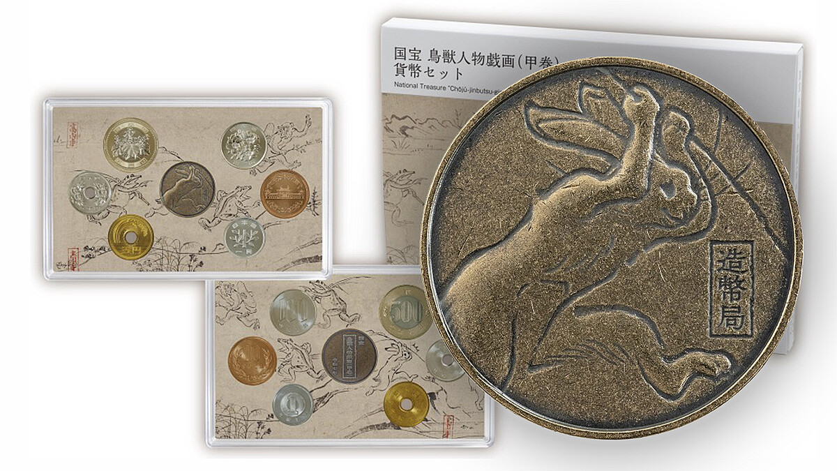これ通常貨幣にしようよ！国宝「鳥獣人物戯画」のデザインを使用した貨幣セットが造幣局から数量限定発売 - ライブドアニュース