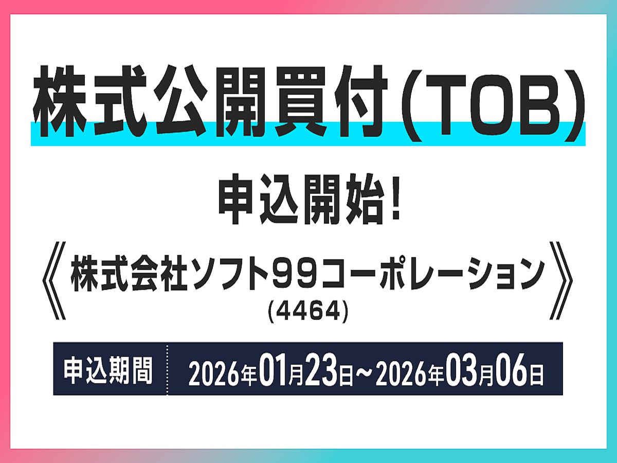 株式会社ソフト９９コーポレーション(銘柄コード：4464)の株式公開買付(TOB)申込受付開始のお知らせ (2026年1月27日掲載) -  ライブドアニュース