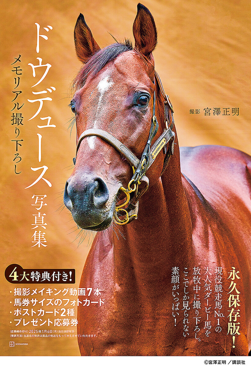 現役競走馬No.1「ドウデュース」写真集が重版決定！ 11月22日発売で未