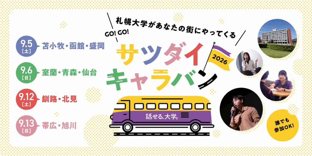 【好評につき今年も開催】あなたの街に札幌大学がやってくる! 全国10都市で「サツダイキャラバン」を開催します!