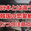 韓国人男性との恋愛で知っておきたい5つ...