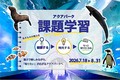 【マクセル アクアパーク品川】この夏の宿題はアクアパークで完結!危険な暑さの日こそ、屋内型水族館で涼しく、楽しく、“学びレジャー”。『課題学習プラン』