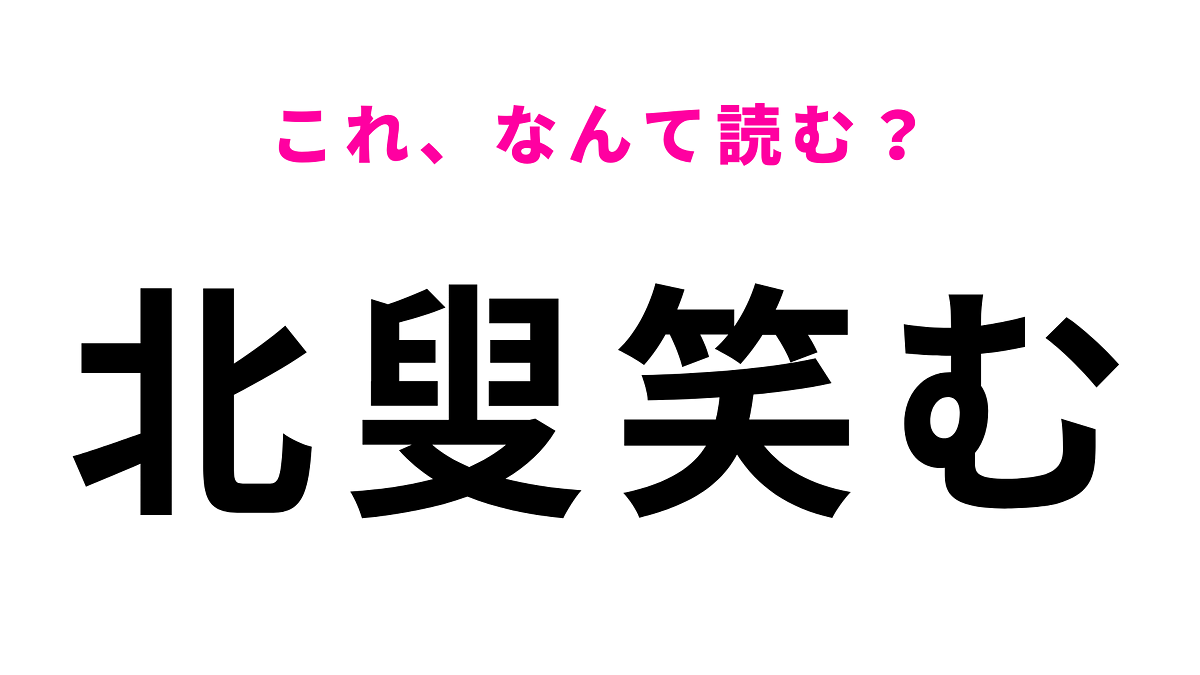 【漢字クイズ】「北叟笑む」はなんて読む?使いかたを勘違いしがちな表情に関する言葉!