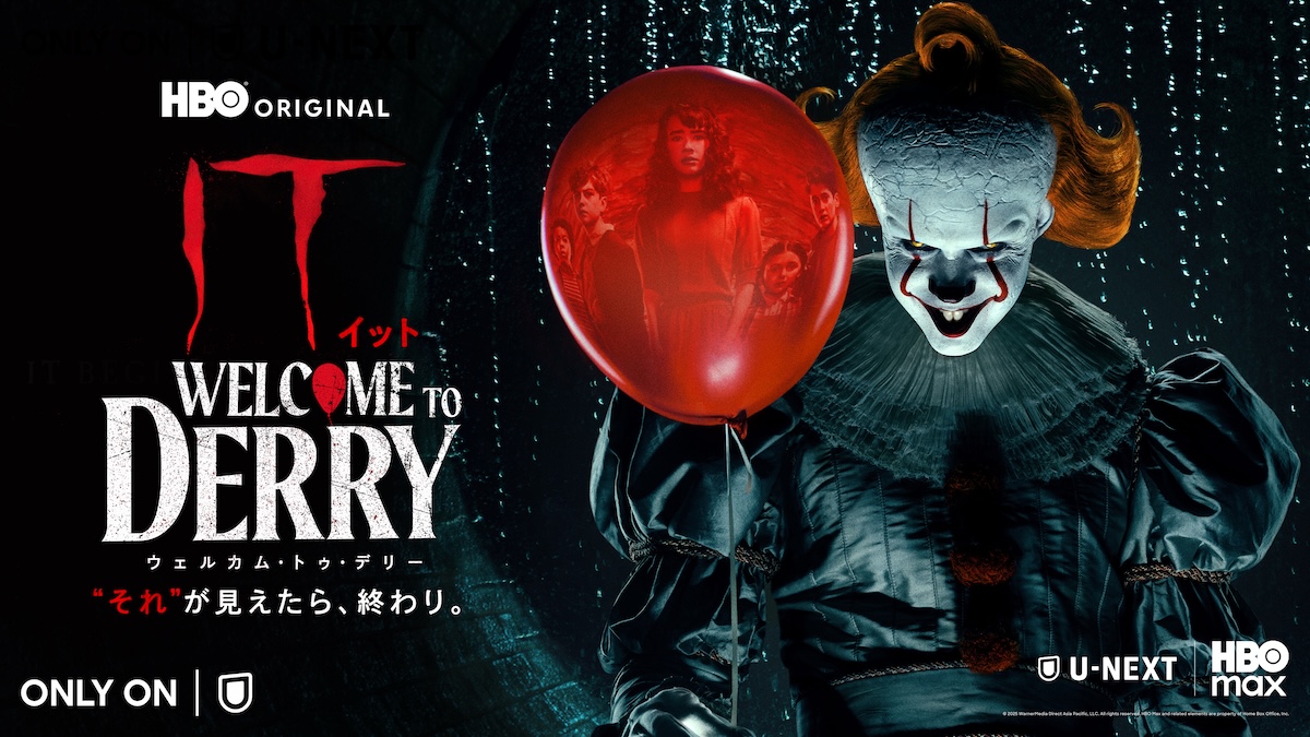 『IT／イット ウェルカム・トゥ・デリー "それ"が見えたら、終わり。』日本版キーアート ©2025 WarnerMedia Direct Asia Pacific, LLC. All rights reserved. HBO Max and related elements are property of Home Box Office, Inc.
