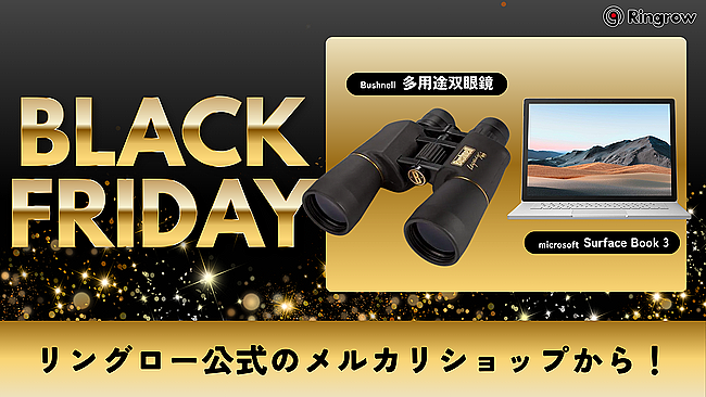 【ブラックフライデー企画★20％OFF】いらない親 最大68％OFF！120商品超が一斉値下げ！リングロー、ブラックフライデー
