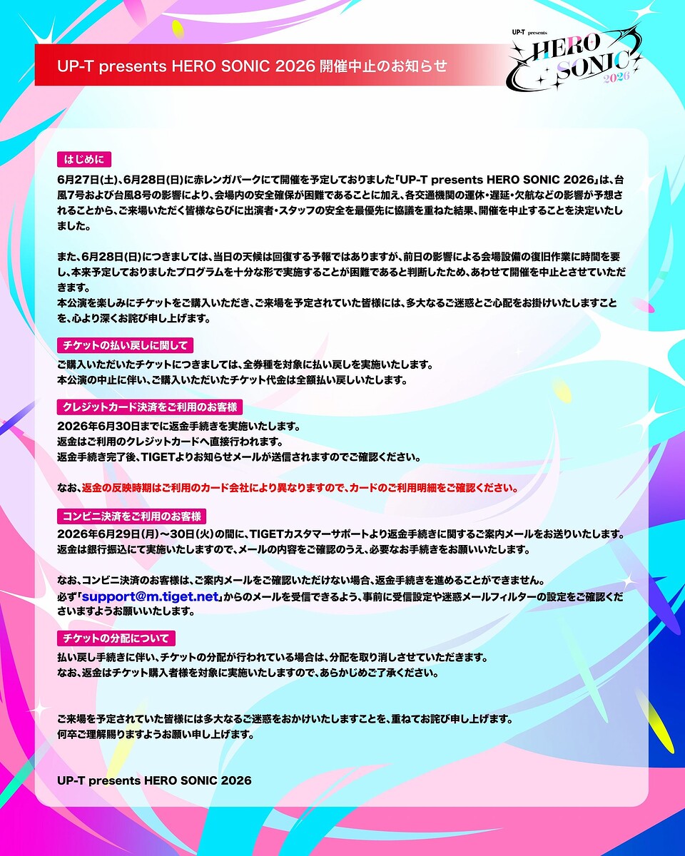 【悲報】UP-T presents HERO SONIC 2026 開催中止のお知らせ
