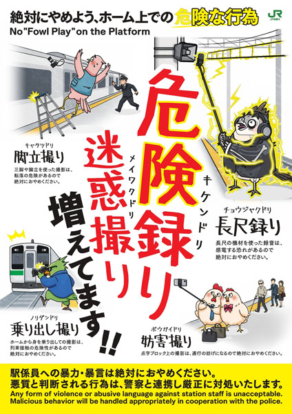 駅ホームでの“撮り・録り”が危険に？　JR東日本が注意喚起ポスターと動画を展開