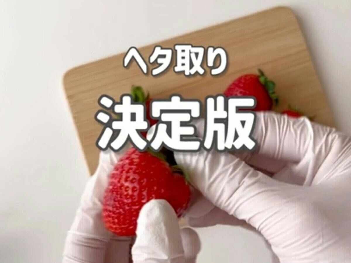 家にあるものでできて最高！【保存版】いちごのヘタ取り方法【ママリ】 - ライブドアニュース