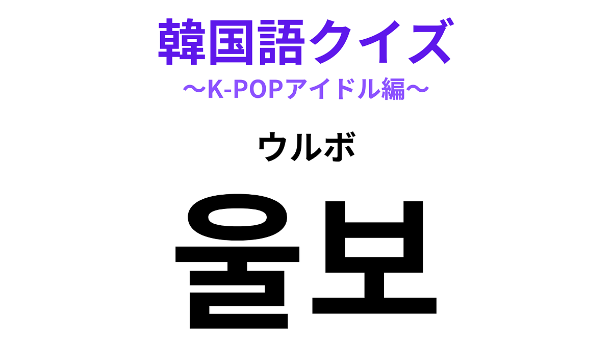 韓国ドラマでよく耳にする「泣き虫」の意味は?正解は「泣き虫」