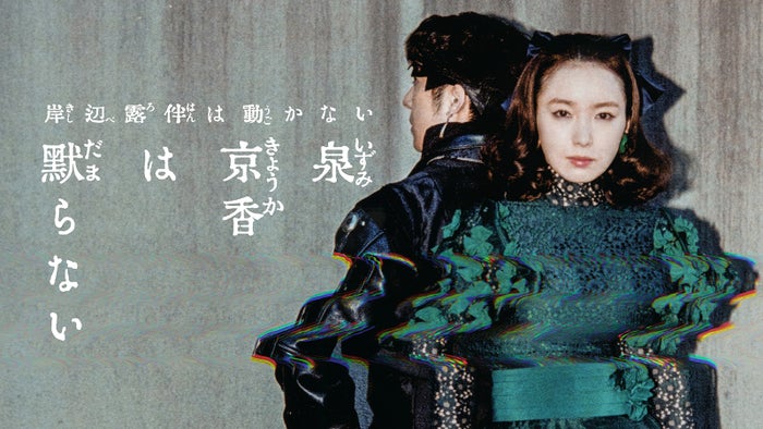 高橋一生、飯豊まりえ「泉京香は黙らない」新ビジュアル(C)NHK