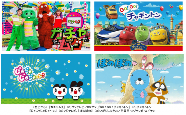 休校中の子供たち向けにフジテレビが「ガチャムク」「GO!GO!チャギントン」「じゃじゃじゃじゃ〜ン」アニメ「ぼのぼの」2020年放送分をFODで無料配信