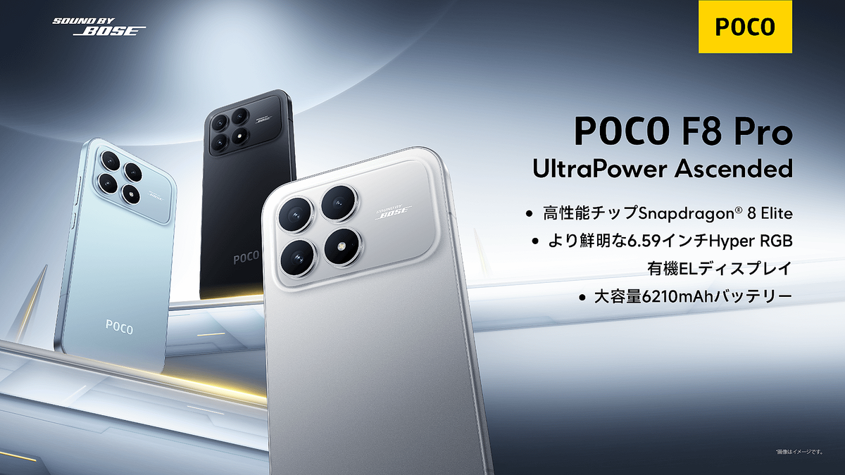 シャオミ・ジャパン 最新モデル「POCO F8 Pro」を発売