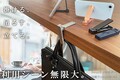 長さ75mmのスマートなバッグハンガー＆スマホスタンド 〈無限フックSmart〉