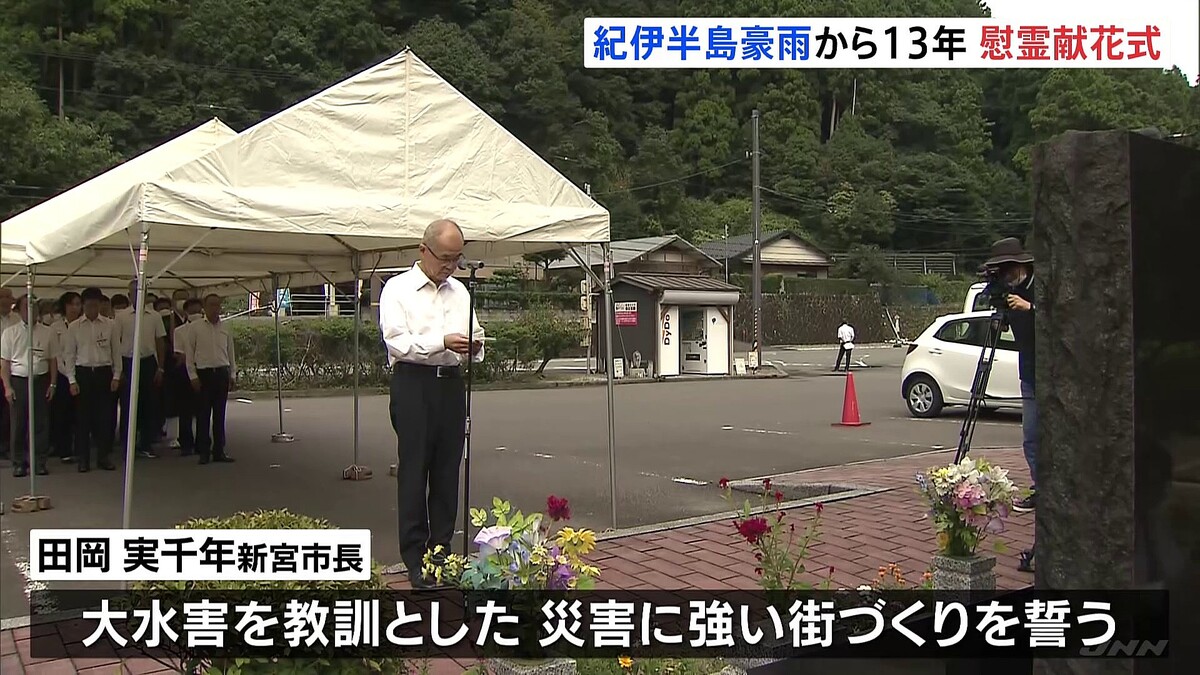 死者・行方不明者88人 紀伊半島豪雨から13年、被災地で追悼式 市長「災害に強い街づくりは最重要課題」 - ライブドアニュース