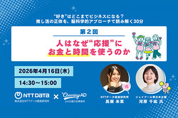 「好き」はどこまでビジネスになる？　脳科学×推し活セミナーの第2回を4/16に開催
