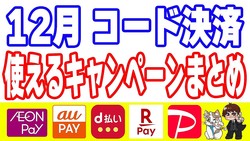 ��12�ー�ɷ�ѤޤȤ��AEON Pay10%�Ը���auPAY���۴Ը��ʤɸ�ƨ�����ؤΥ�����ー��®��