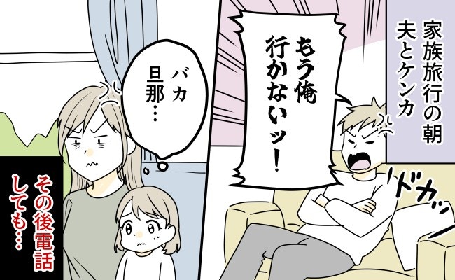 家族旅行の朝に「オレは行かない」と拗ねる夫。いい加減にして!この最悪の空気どうするの?【ママリ】