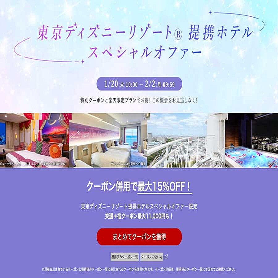楽天トラベル、「東京ディズニーリゾート提携ホテルスペシャルオファー」開催 最大15％割引 (2026年1月22日掲載) - ライブドアニュース