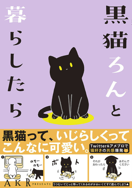 私にとって永遠にかわいい子どもみたいな存在 黒猫ろんと暮らしたら 著者が語る 幸せにあふれる猫との毎日 ライブドアニュース