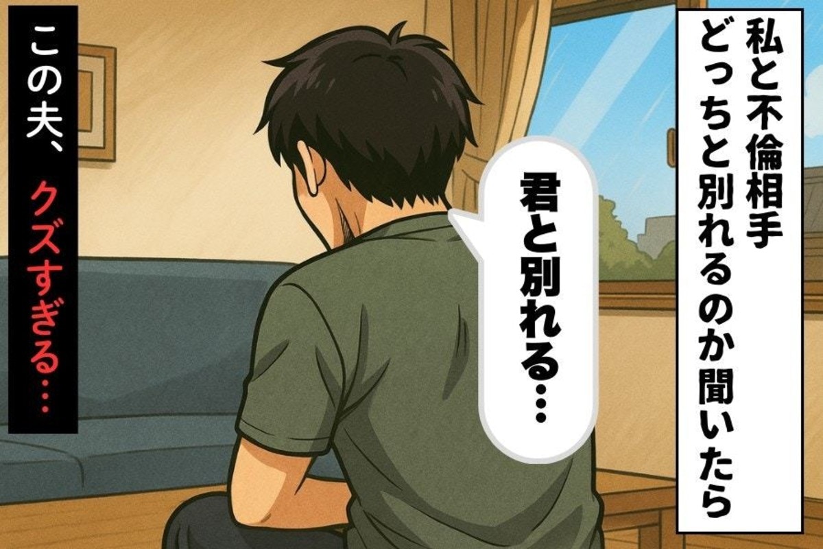 夫「不倫相手を選ぶ」身勝手な”返答”に絶句！裏切りのすべてを知り「私が出した結論」【ママリ】