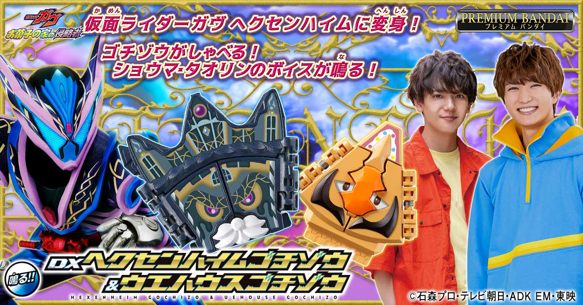 仮面ライダーガヴ】「DX変身ベルトブリードガヴ＆テラーゴチゾウセット