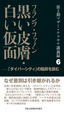 『第2期マザー・テラサワ講義録6巻-フランツ・ファノン「黒い皮膚・白い仮面」』をKindle・PDF同時発売 哲学芸人が「ダイバーシティ」の陥穽を読む