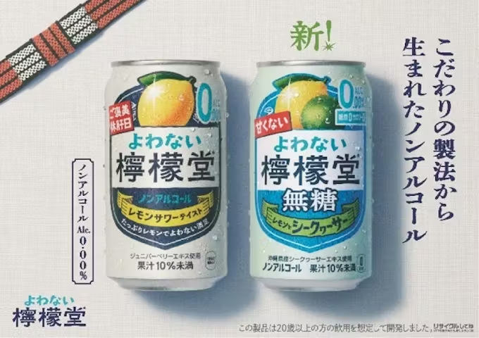 コカ・コーラシステム、アルコール度数0.00％のノンアルコール「よわない檸檬堂 無糖 レモンとシークヮーサー」を発売