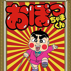 子どもに人気のギャグ漫画 おぼっちゃまくん の完全新作が連載開始 ライブドアニュース 子どもに人気のギャグ漫画 おぼっちゃまくん の完全新作が連載開始 ライブドアニュース
