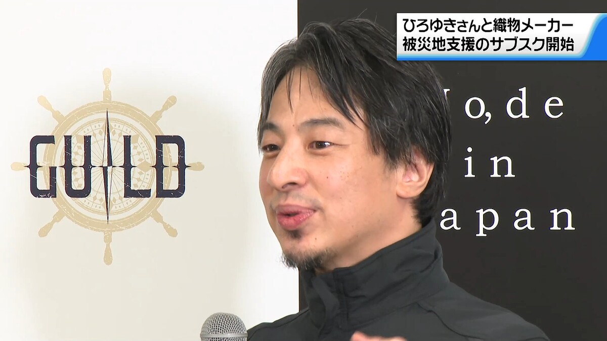 ひろゆきさんと地元織物メーカー 被災地の特産品“買って支える”「能登