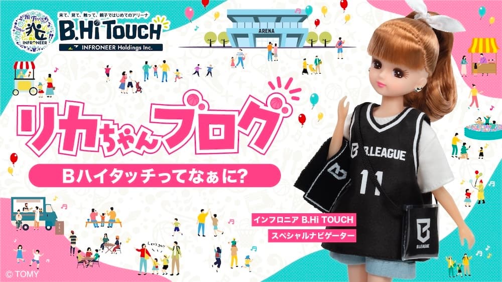 インフロニア B.Hi TOUCH ×  リカちゃんブログ　 - Part1 Bハイタッチってなぁに？-