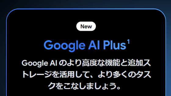 月額1200円の最も安価なサブスク「Google AI Plus」日本で開始