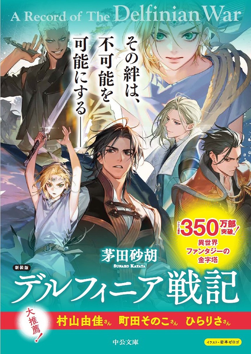 茅田砂胡　デルフィニア戦記　本編全18巻+外伝全3巻+グリンダ+全仕事+画集 茅田砂胡 デルフィニア戦記 本編全18巻+外伝全3巻+グリンダ+全仕事+