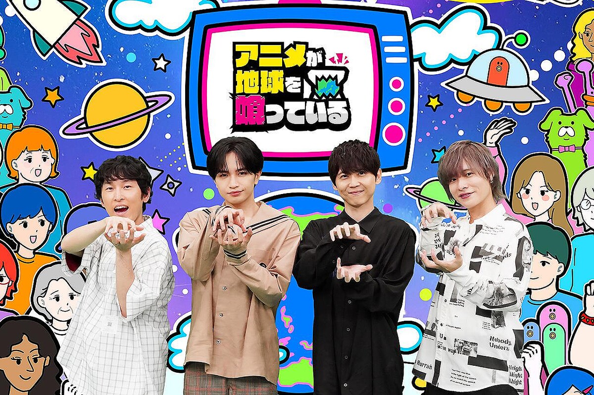 9月29日(月)~10月5日(日)のテレ東は、「アニメの秋!子どもも大人もアニメWEEK」!初日はMC中島健人でお送りするアニメ特化バラエティー「アニメが地球を喰っている」9月29日(月)夜11時06分~放送